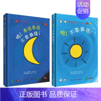全2册哈不要搞错+哈永远永远不要搞错 [正版]杜噜嘟嘟精装全4册童书杜莱神奇魔法童书点点 创意玩具书纸板书游戏书2-4-