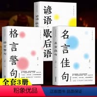 [全3册]名言佳句+格言警句+谚语·歇后语 [正版]万有句子系列全3册 名言佳句+格言警句+谚语歇后语 经典语录励志格言