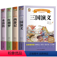 [全4册]四大名著(赠考点+人物关系图) [正版]四大名著原著小学生版快乐读书吧五年级下册课外书必读老师西游记原著小学生