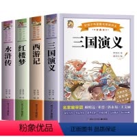 [全4册]四大名著(赠考点+人物关系图) [正版]四大名著原著小学生版快乐读书吧五年级下册课外书必读老师西游记原著小学生