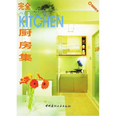 正版新书]完全厨房集(瑰丽图书)叶俏馨9787801594587