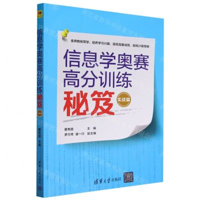 [N]信息学奥赛高分训练秘笈(实战篇)-9787302637080