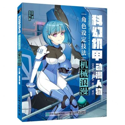 [N]科幻机甲动漫人物角色设定技法(机械浪漫)-9787115568328