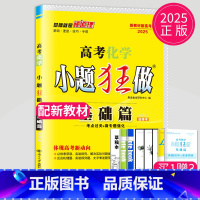 2025新高考化学基础篇选择考 新高考通用版 [正版]恩波教育2025新高考小题狂做物理基础篇语文数学英语化学生物政治历