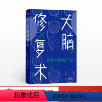 [正版]大脑修复术 姚乃琳 著 应对压力 强迫症 拖延症 社交恐惧症 快节奏生活 心理困境 出版社图书