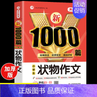 小学生状物作文大全 [正版]2024年小学生作文1000篇满分分类作文大全人教版三四五六年级写人写景状物叙事小升初作文模
