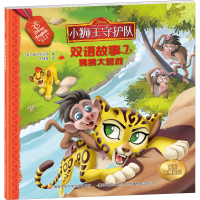 [M]小狮王守护队双语故事 7 迪士尼英语家庭版-9787304092177