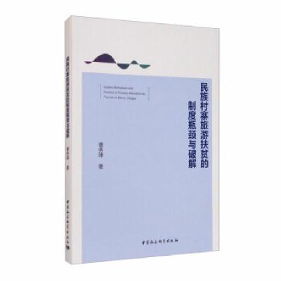 正版新书]民族村寨旅游扶贫的制度瓶颈与破解曹务坤著9787520370