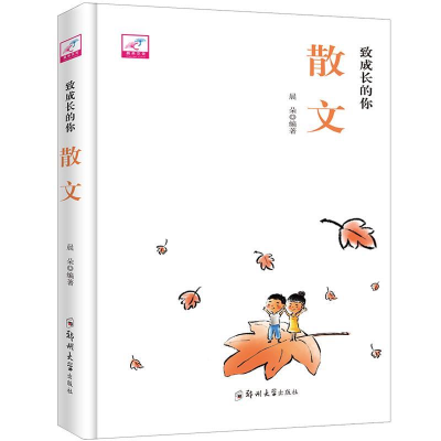 正版新书]致成长的你:散文(精装)晨朵9787564544256