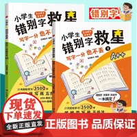 全2册]小学生错别字救星写字一分也不丢 直击课本常考字 12年级小学一二三3四4五5六年级语文人教一本搞定多音字形近字专