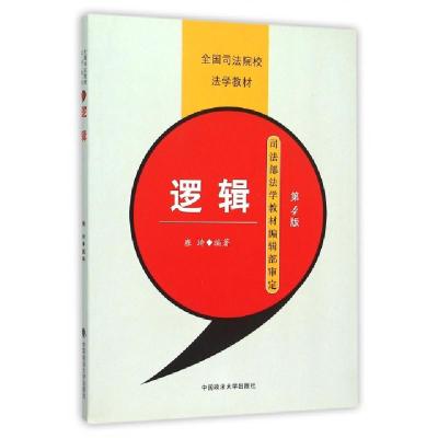 正版新书]逻辑(第4版全国司法院校法学教材)雍琦9787562006039
