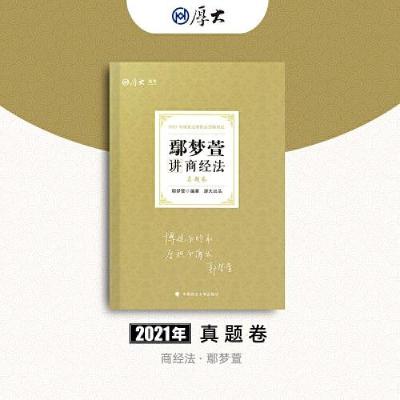 正版新书]司法考试2021 厚大法考鄢梦萱9787562097686