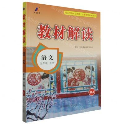 [N]语文(5下RJ)/教材解读-9787564851491