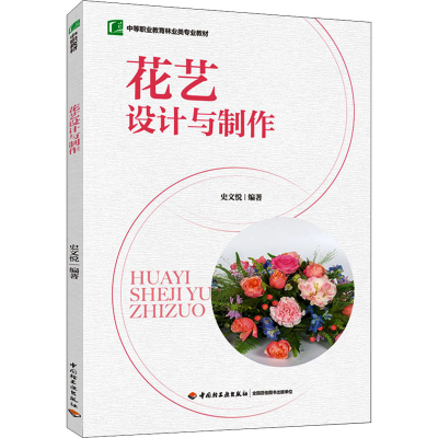 [M]花艺设计与制作 史文悦 编 -9787518435470