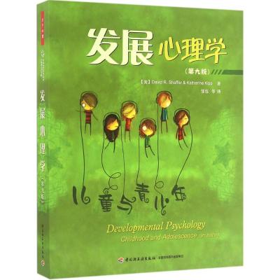 发展心理学(第九版)(万千心理)