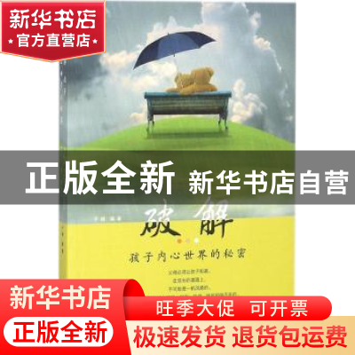正版 破解孩子内心世界的秘密 于晓编著 煤炭工业出版社 97875020
