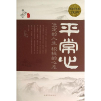 正版新书]平常心-淡定的人生积极的心态秦圃、庞丽娟97875113409