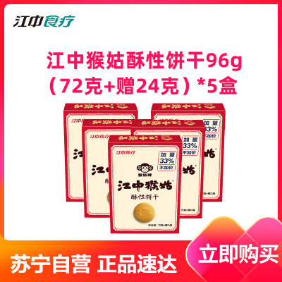 江中猴姑猴头菇猴姑饼干酥性96g（72克+赠24克）*5盒