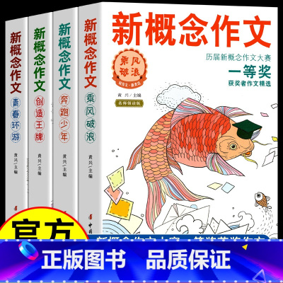 [全四册]新概念作文-历届大赛一等奖 初中通用 [正版]2024新概念作文一等奖获奖者作文精选全四册中学生获奖作文素材中