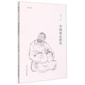 [N]中国画法研究/湖山艺丛-9787534090134