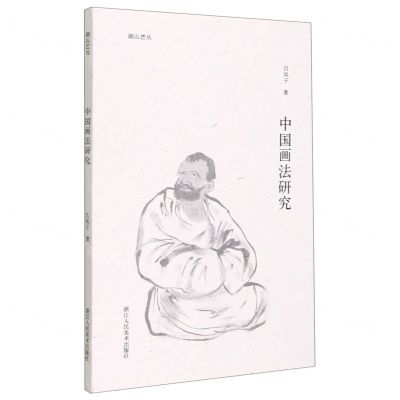[N]中国画法研究/湖山艺丛-9787534090134