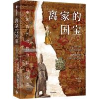 [N]离家的国宝(中国海外文物寻踪与鉴赏)(精)-9787521760422