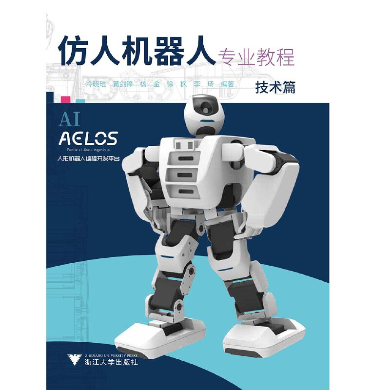 正版新书]仿人机器人专业教程 技术篇编者:冷晓琨,黄剑锋,杨金,