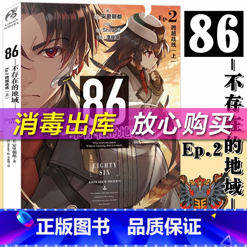 [正版] 86-不存在的地域 Ep.2 小说 第2册 跨越战线 上 安里朝都 动漫轻小说第二十三届电击小说大赛大奖作品