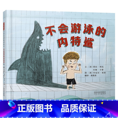 单本全册 [正版]不会游泳的内特鲨硬壳精装图画书送给学游泳和喜欢鲨鱼的孩子心怀热爱带着勇气和毅力前行吧启发童书馆出品儿童
