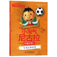 正版新书]小淘气尼古拉新编故事--年度足球杯赛勒内·戈西尼97875