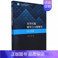 高等代数 [正版]高等代数辅导与习题解答(北大第5版)/数学类专业学习辅导