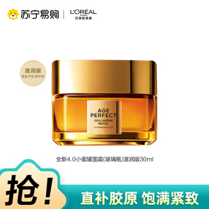 欧莱雅金致臻颜胶原蜜罐滋润30ml全新升级4.0版