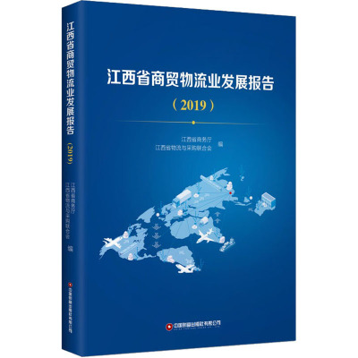 江西省商贸物流业发展报告.2019