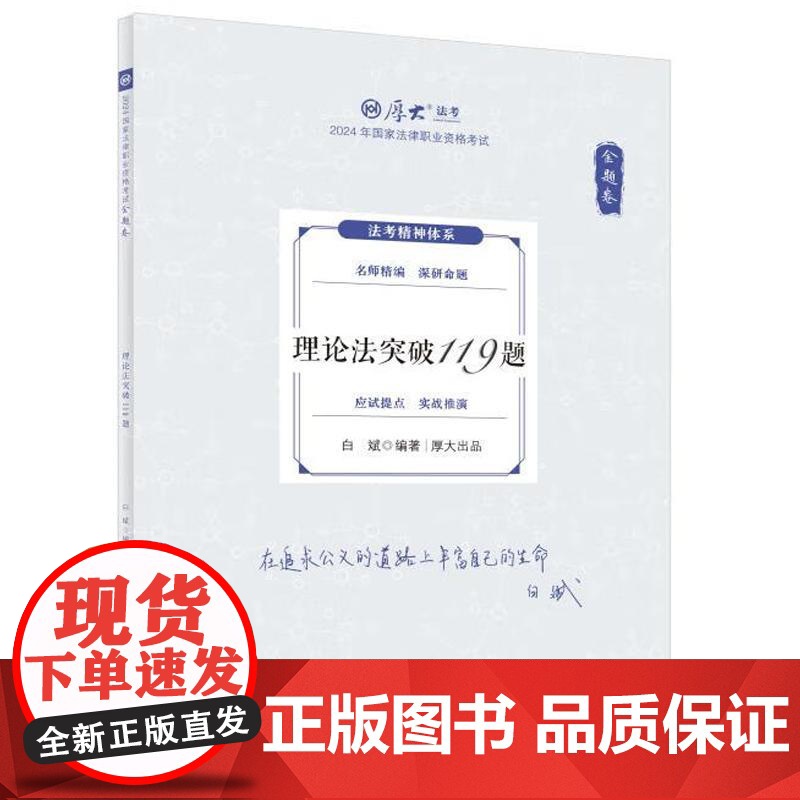 正版 金题卷·理论法突破119题 白斌 中国政法大学出版社 2025厚大法考 白斌理论法 理论法法考客观题复习教材辅导书