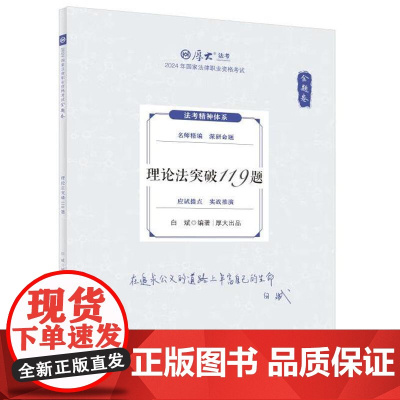 正版 金题卷·理论法突破119题 白斌 中国政法大学出版社 2025厚大法考 白斌理论法 理论法法考客观题复习教材辅导书