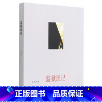 [正版]监狱琐记