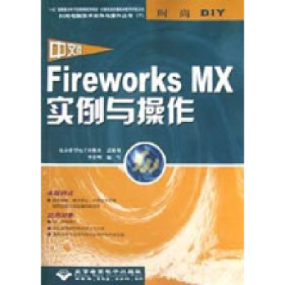 正版新书]中文版FireworksMX实例与操作李春明9787894980380