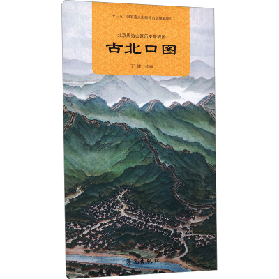 正版新书]北京周边山区历史景观图 古北口图丁骥 绘978750776956