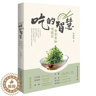 [醉染正版]正版 吃的智慧(食亦有知味犹长)李继强散文集中国当代饮食文化中国普通大众传记书籍