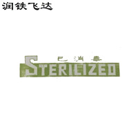 润铁飞达 消毒封条 6cm*54cm 10000个 包