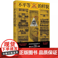 正版 不平等的样貌 新加坡现象级书 耶鲁大学新加坡国立大学中山大学等全球知名学者教授倾情 东方出版社