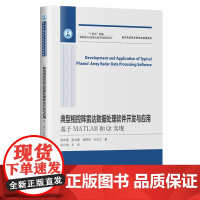 典型相控阵雷达数据处理软件开发与应用:基于MATLAB和Qt实现