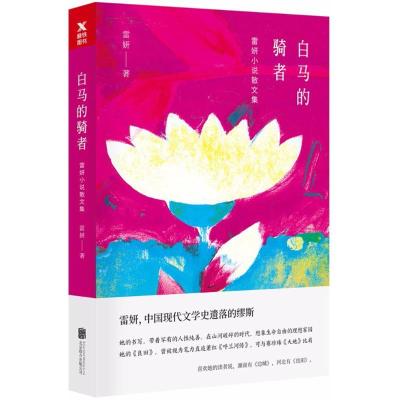 正版新书]白马的骑者:雷妍小说散文集雷妍9787559621917