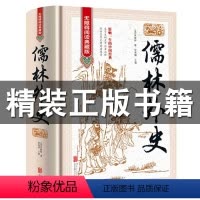 儒林外史 [正版]无障碍阅读儒林外史 原著 吴敬梓 九年级下册名著 初中生课外阅读书籍初三学生课外书九下语文书目儒林外传