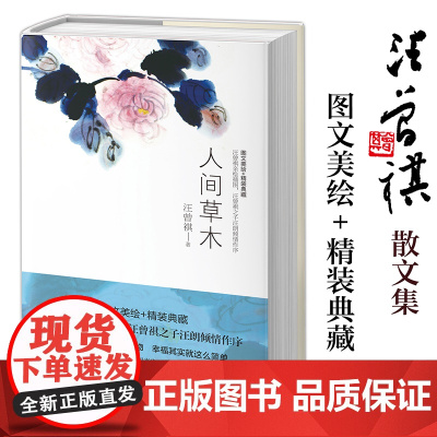 人间草木 汪曾祺 花鸟虫鱼的经典散文集(无论怎样,我们一定要爱着点什么,恰似草木对光阴的钟情。)各地风土人情旅行见闻