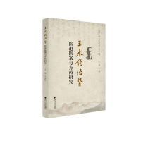 正版新书]王永钧治肾医论医案与方药研究王永钧9787308216623