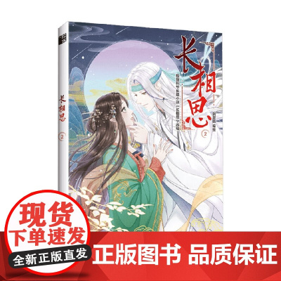 [赠精美书签]长相思2 飒漫画 著 长相思漫画版 山经海纪系列故事的完结篇 杨紫 檀健次 邓为 张晚意主演电视剧 绘画