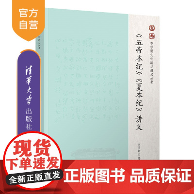 [正版]《五帝本纪》《夏本纪》讲义 李学勤 清华大学出版社 李学勤先生清华讲义丛书