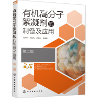 醉染图书有机高分子絮凝剂的制备及应用 第2版9787125590