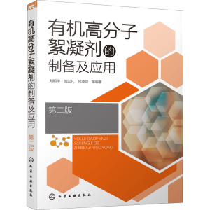 醉染图书有机高分子絮凝剂的制备及应用 第2版9787125590